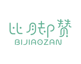 比脚赞 第25类服装鞋帽商标转让 注册号36770716