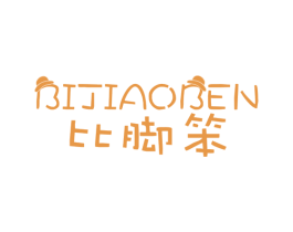 比脚笨 第25类服装鞋帽商标转让 注册号36770713