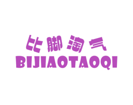 比脚淘气 第25类服装鞋帽商标转让 注册号36788992