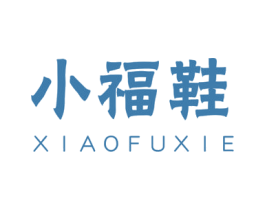 小福鞋 第25类服装鞋帽商标转让 注册号46763645