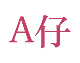 A仔 第25类服装鞋帽商标转让 注册号57031654