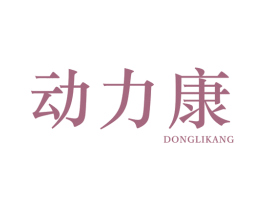 动力康 第25类服装鞋帽商标转让 注册号57051900