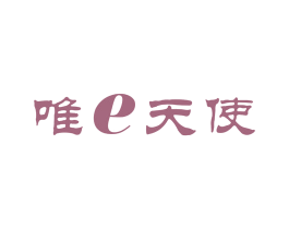 唯E天使 第25类服装鞋帽商标转让 注册号43238616