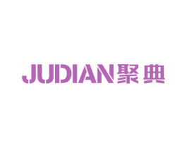 聚典 第25类服装鞋帽商标转让 注册号42788417