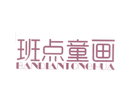 班点童画