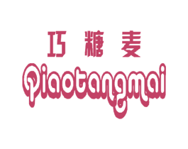 巧糖麦 第18类皮革箱包商标转让 注册号29981588