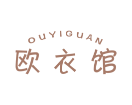 欧衣馆 第18类皮革箱包商标转让 注册号51891597