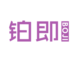 铂即 第03类化妆品商标转让 注册号41017192
