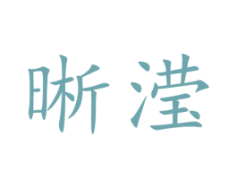晰滢 第08类手工器械商标转让 注册号38335367