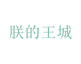 朕的王城 第09类科学仪器商标转让 注册号34533496