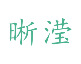 晰滢 第10类医疗器械商标转让 注册号38331926