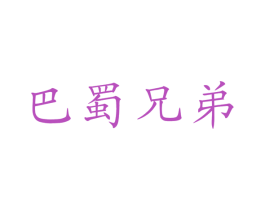 巴蜀兄弟 第30类小食配料商标转让 注册号34597680
