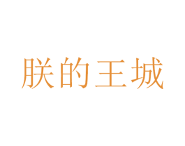 朕的王城 第30类小食配料商标转让 注册号34516927