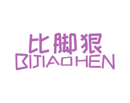 比脚狠 第35类广告贸易商标转让 注册号36774465