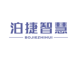 泊捷智慧