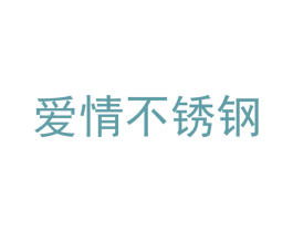爱情不锈钢