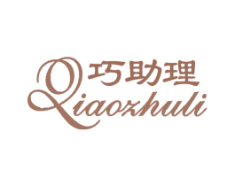 巧助理 第05类医药商标转让 注册号69066919