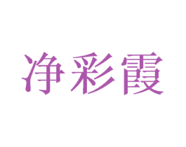 净彩霞 第05类医药商标转让 注册号43243554
