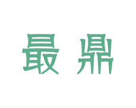 最鼎 第05类医药商标转让 注册号42158900