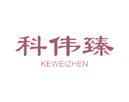 科伟臻 第09类科学仪器商标转让 注册号47604856