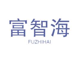 富智海 第10类医疗器械商标转让 注册号47605337