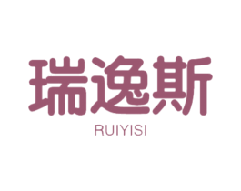 瑞逸斯 第18类皮革箱包商标转让 注册号47475236