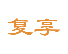 复享