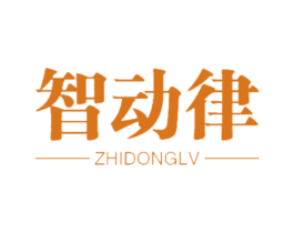 智动律