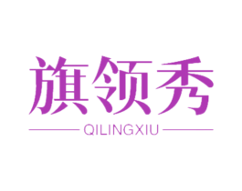 旗领秀