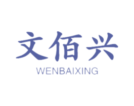 文佰兴