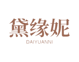 黛缘妮 第18类皮革箱包商标转让 注册号47463793