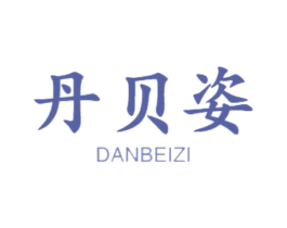 丹贝姿 第18类皮革箱包商标转让 注册号47463813
