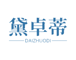 黛卓蒂 第18类皮革箱包商标转让 注册号47484654