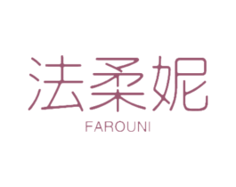 法柔妮 第18类皮革箱包商标转让 注册号47476353