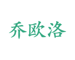 乔欧洛 第18类皮革箱包商标转让 注册号47493416