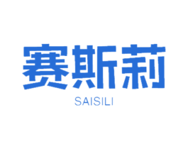 赛斯莉 第18类皮革箱包商标转让 注册号47482370