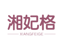 湘妃格 第18类皮革箱包商标转让 注册号47482372