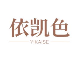 依凯色 第18类皮革箱包商标转让 注册号47469438