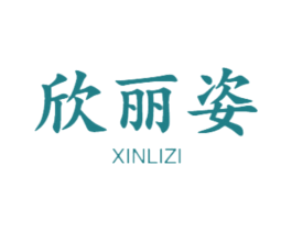 欣丽姿 第18类皮革箱包商标转让 注册号47470709