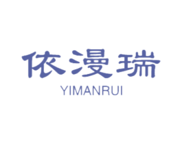 依漫瑞 第18类皮革箱包商标转让 注册号47493374