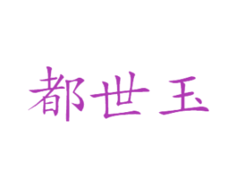 都世玉 第20类家具商标转让 注册号48402581