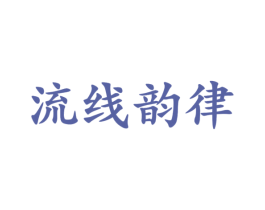 流线韵律