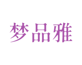 梦品雅