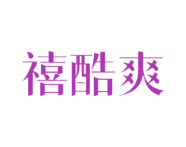 禧酷爽