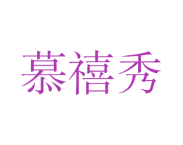 慕禧秀
