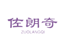 佐朗奇 第18类皮革箱包商标转让 注册号47461402