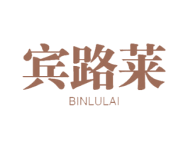 宾路莱 第18类皮革箱包商标转让 注册号47479571