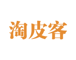 淘皮客