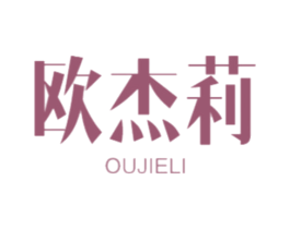 欧杰莉 第18类皮革箱包商标转让 注册号47463745