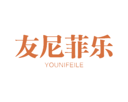 友尼菲乐 第18类皮革箱包商标转让 注册号47493415